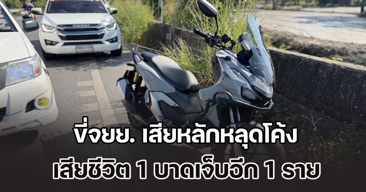 นศ. ไปซื้อของขวัญปีใหม่ ขี่จยย. เสียหลักหลุดโค้ง เสียชีวิต 1 บาดเจ็บอีก 1 ราย