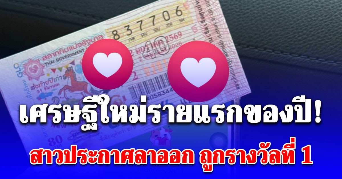 เศรษฐีใหม่รายแรกของปี! สาวประกาศลาออก หลังถูกรางวัลที่ 1
