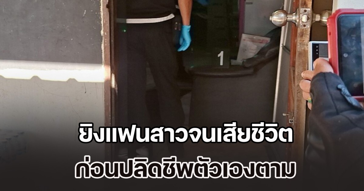 สลด! พนักงานไฟฟ้า ยิงแฟนสาวจนเสียชีวิต ก่อนปลิดชีพตัวเองตาม คาดเครียดปัญหาครอบครัว