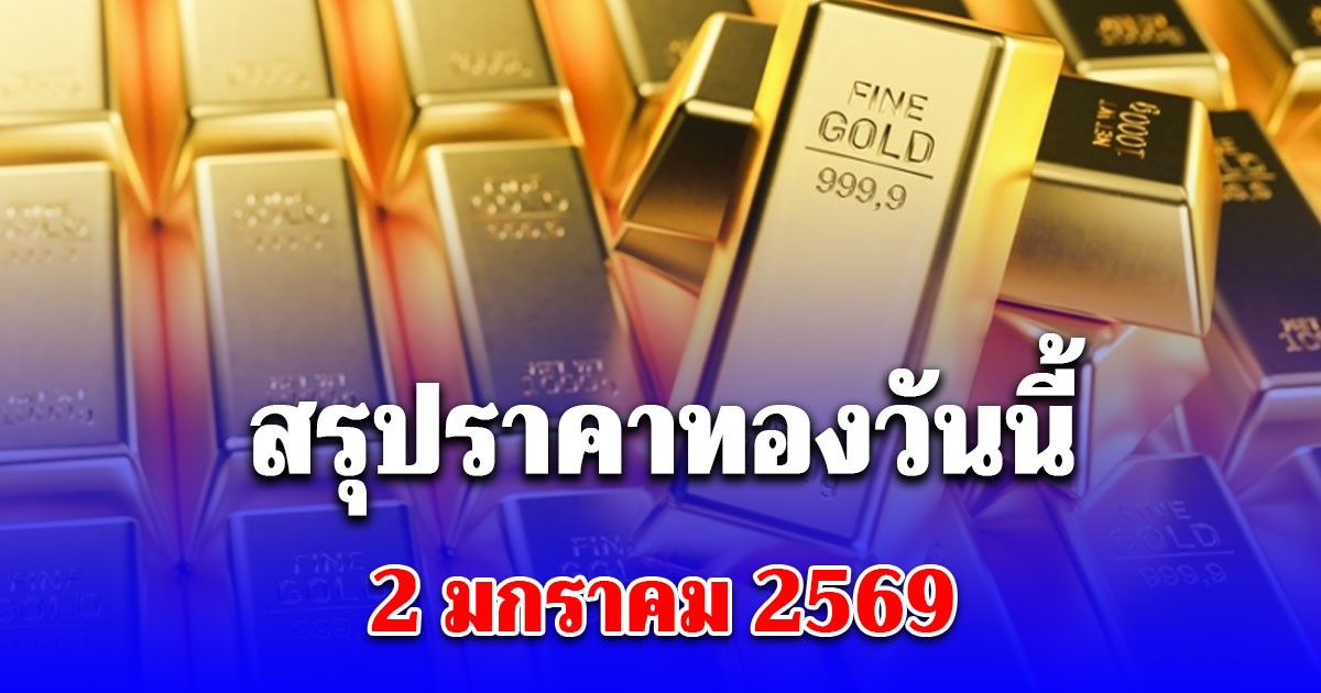 สรุปราคาทองวันนี้ 2 มกราคม 2569