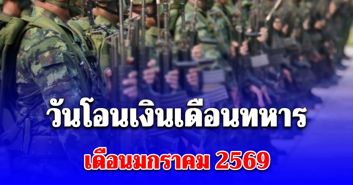 วันโอนเงินเดือนทหารกองประจำการ เดือนมกราคม 2569