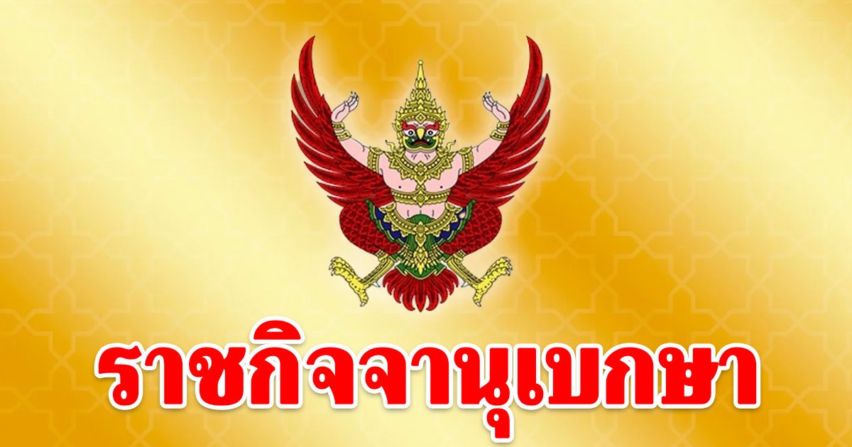 ราชกิจจาฯ ประกาศวันออกเสียงประชามติ