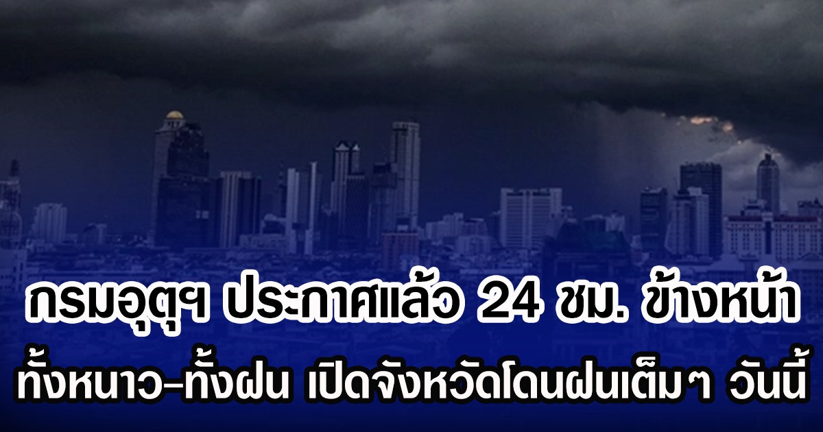 กรมอุตุฯ ประกาศแล้ว 24 ชม. ข้างหน้า ทั้งหนาวทั้งฝน เปิดจังหวัดโดนฝนเต็มๆ วันนี้
