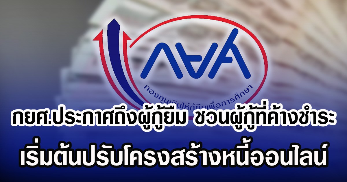 กยศ.ประกาศถึงผู้กู้ยืม ชวนผู้กู้ที่ค้างชำระ เริ่มต้นปรับโครงสร้างหนี้ออนไลน์