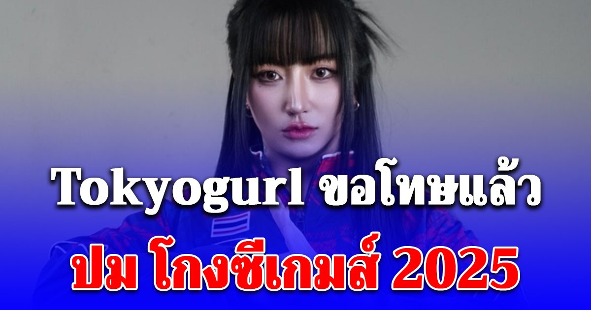 Tokyogurl ขอโทษแล้ว! ปม โกงซีเกมส์ 2025