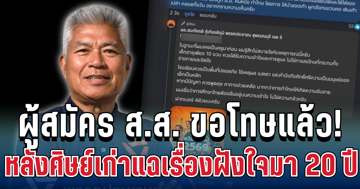 ผู้สมัคร ส.ส. ขอโทษแล้ว! หลังศิษย์เก่าแฉเรื่องฝังใจมา 20 ปี