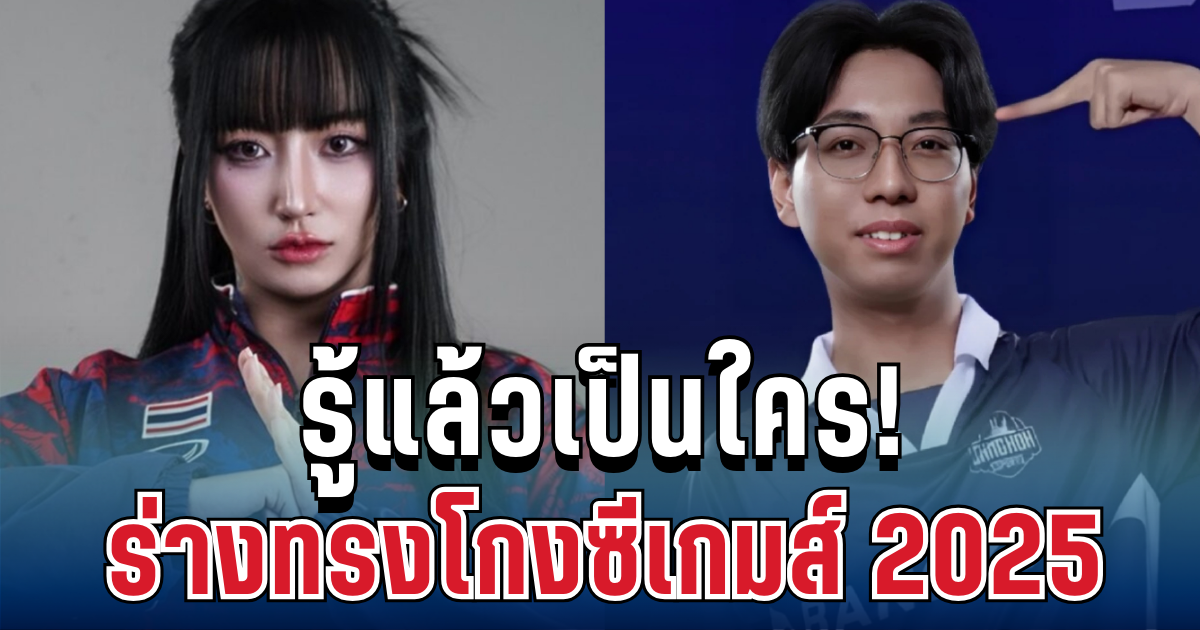 รู้แล้วเป็นใคร! ผู้เล่นร่างทรง โกงซีเกมส์ 2025 ฉาววงการอีสปอร์ต