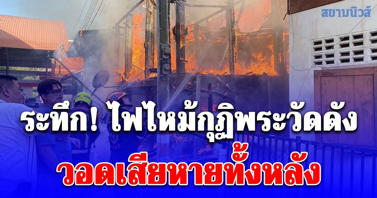 ระทึก! ไฟไหม้กุฏิพระวัดดัง ย่านนิมิตรใหม่ วอดเสียหายทั้งหลัง