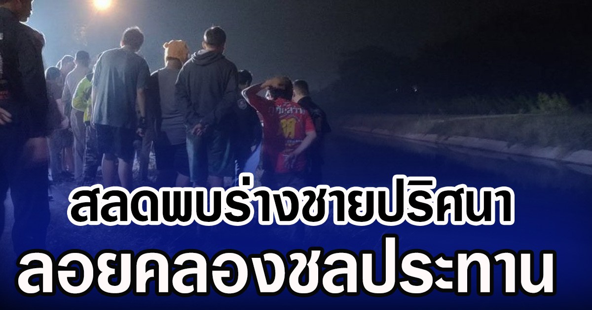 สลดพบร่างชายปริศนา ลอยคลองชลประทาน ค้นร่างพบใบอนุญาติทนายความ
