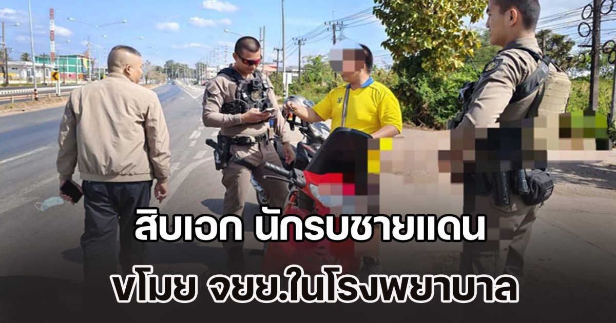 สิบเอก นักรบชายแดน หูแว่ว แพ้เสียงในหัว ลืมกินยาจิตเวช ก่อเหตุขโมย จยย.ในโรงพยาบาล