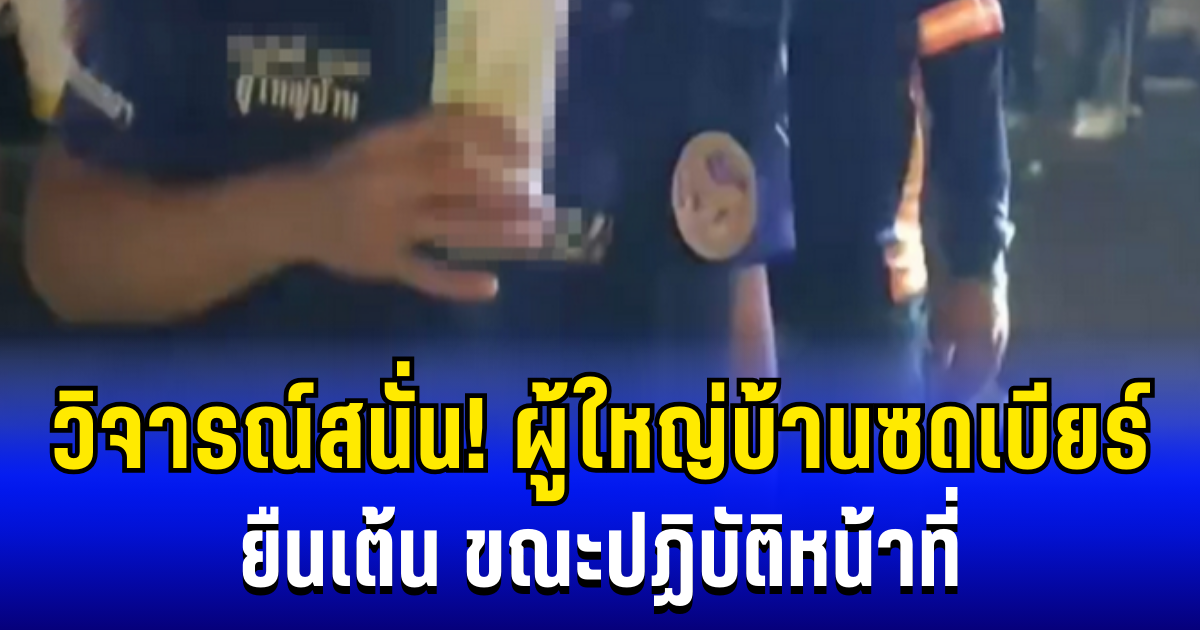 วิจารณ์สนั่น! ผู้ใหญ่บ้านซดเบียร์ ยืนเต้น ขณะปฏิบัติหน้าที่