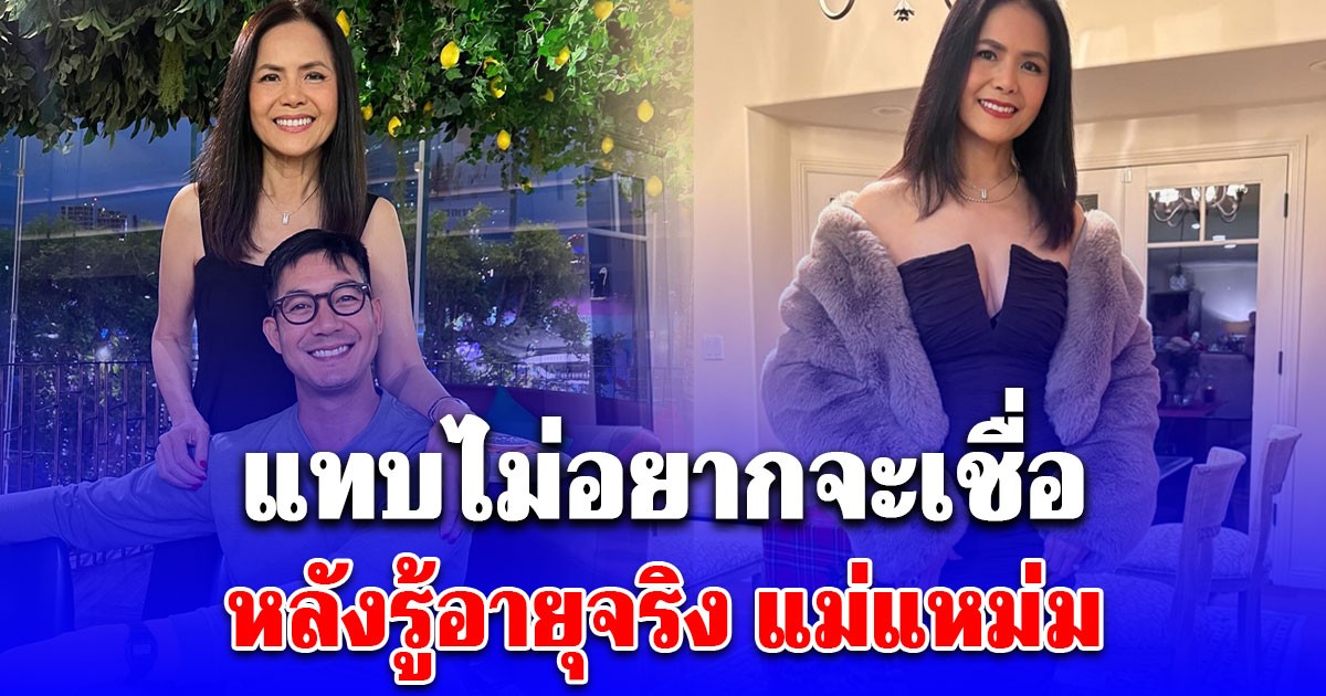 ภาพล่าสุด แม่แหม่ม แม่เวียร์ ศุกลวัฒน์ ถ้าไม่บอกอายุนึกว่า 30 ต้นๆ