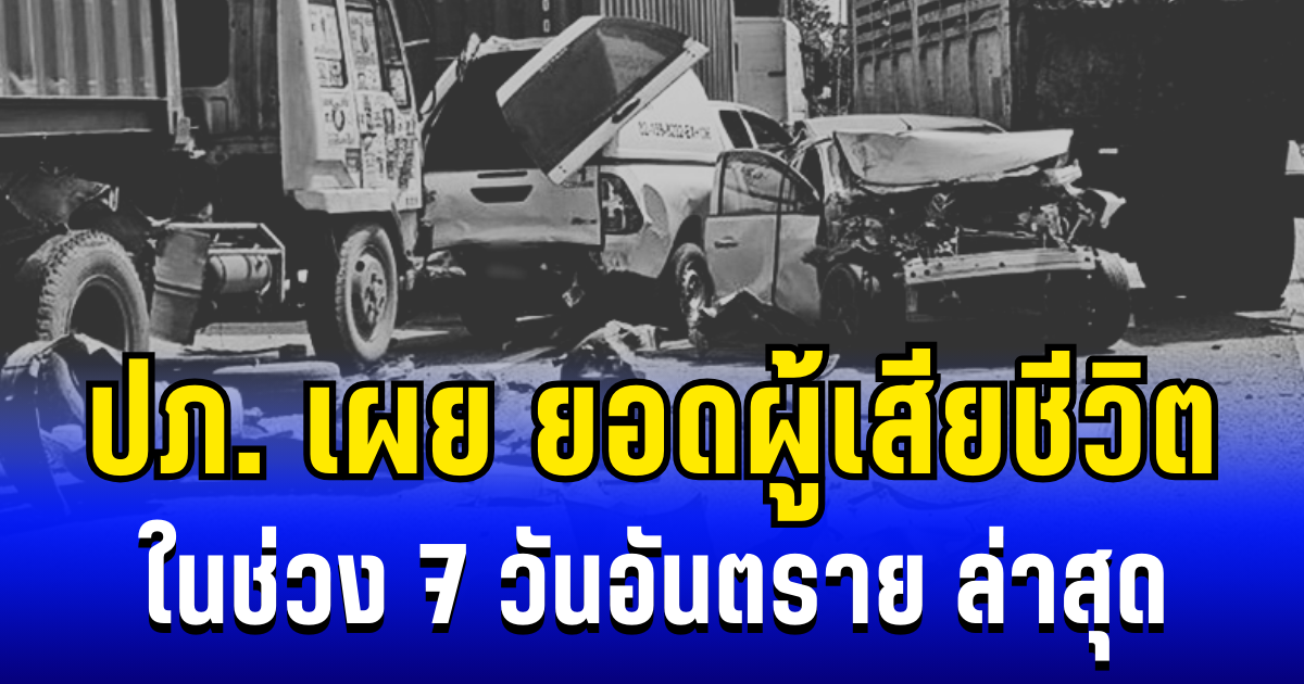 เยอะเลย ปภ. เผย ยอดผู้เสียชีวิต ในช่วง 7 วันอันตราย ล่าสุด