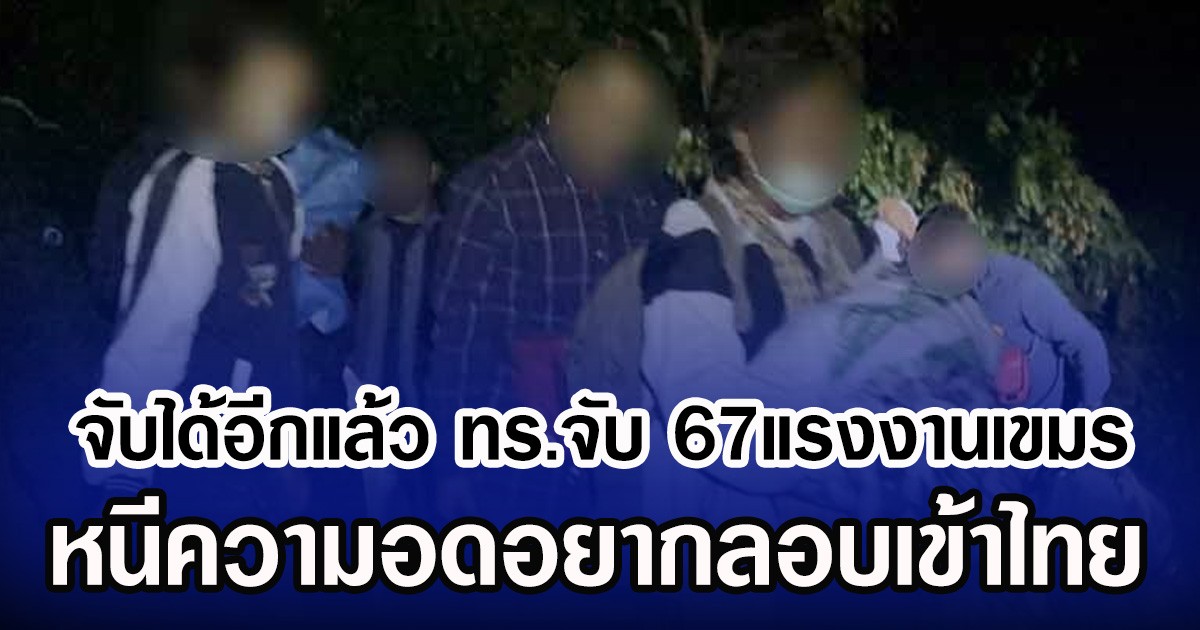 จับได้อีกแล้ว ทร.จับ 67แรงงานเขมร หนีความอดอยากลอบเข้าไทย