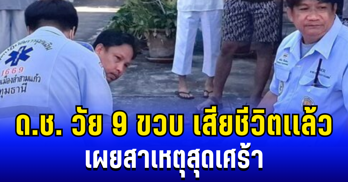 สุดยื้อ! ด.ช. วัย 9 ขวบ เสียชีวิตเเล้ว หลังไปเล่นน้ำกับเพื่อน เผยสาเหตุสุดเศร้า