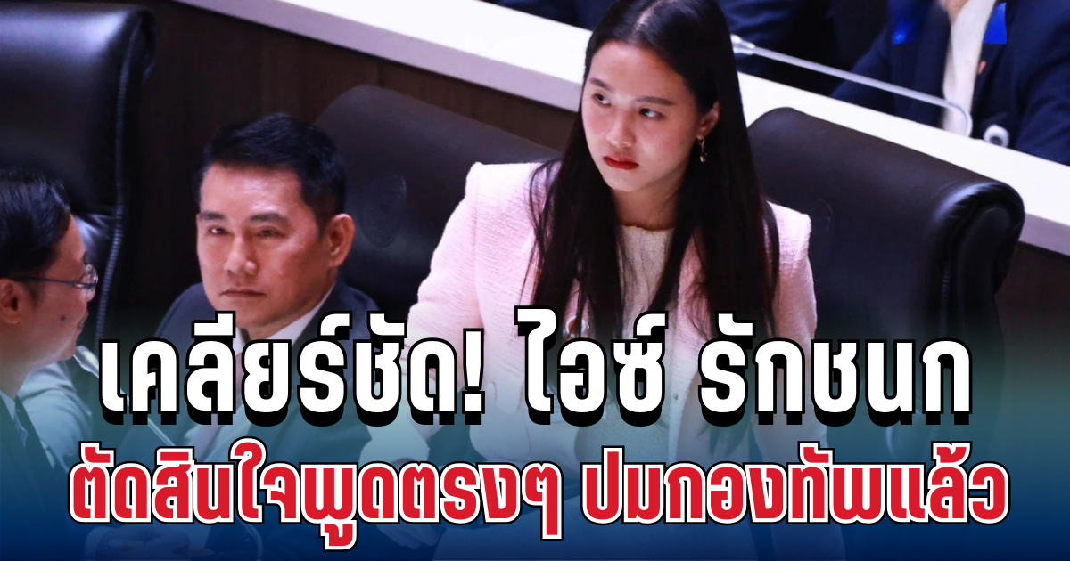 เคลียร์ชัด! ไอซ์ รักชนก ตัดสินใจพูดตรงๆ ปมกองทัพแล้ว