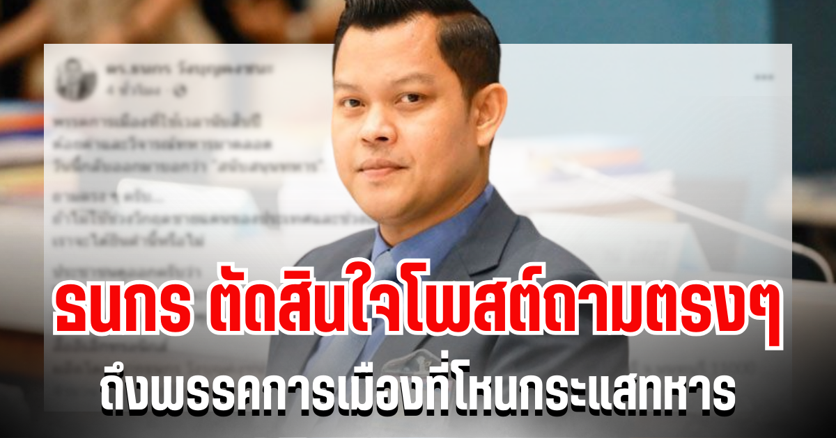 ไม่ไว้หน้า! ธนกร  ตัดสินใจโพสต์ถามตรงๆ ถึงพรรคการเมืองที่โหนกระแสทหาร