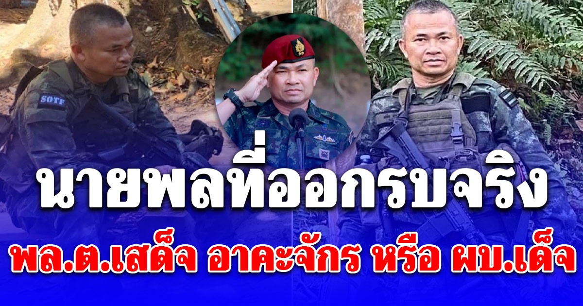 คนนี้แหละ! นายพลที่ออกรบจริง พล.ต.เสด็จ อาคะจักร หรือ ผบ.เด็จ