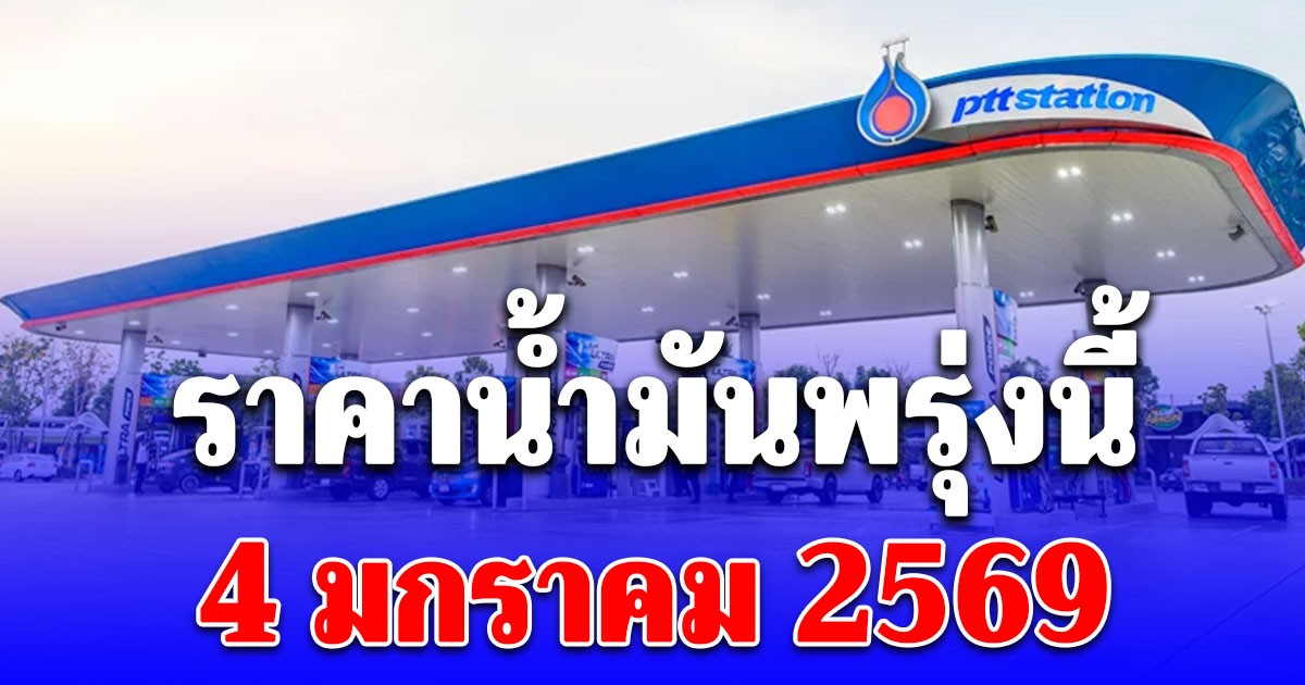 ราคาน้ำมันพรุ่งนี้ 4 ม.ค. 69