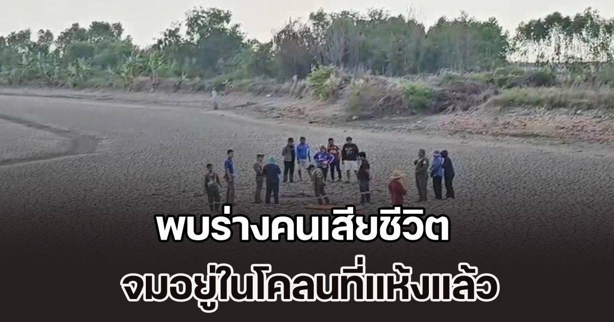 สุดเศร้า! พบร่างคนเสียชีวิต จมอยู่ในโคลนที่แห้งแล้ว พยายามตะเกียกตะกายเอาชีวิตรอด