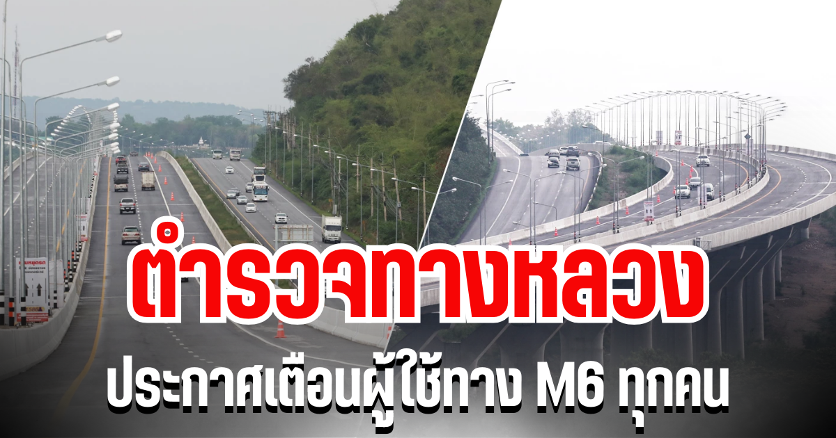 อันตรายมาก! ตำรวจทางหลวง ประกาศเตือนผู้ใช้ทาง M6 ทุกคน