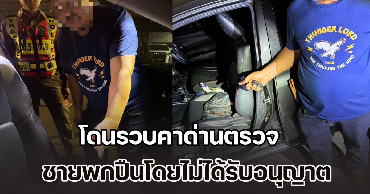 พิรุธเยอะ! โดนรวบคาด่านตรวจ ชายพกปืนโดยไม่ได้รับอนุญาต