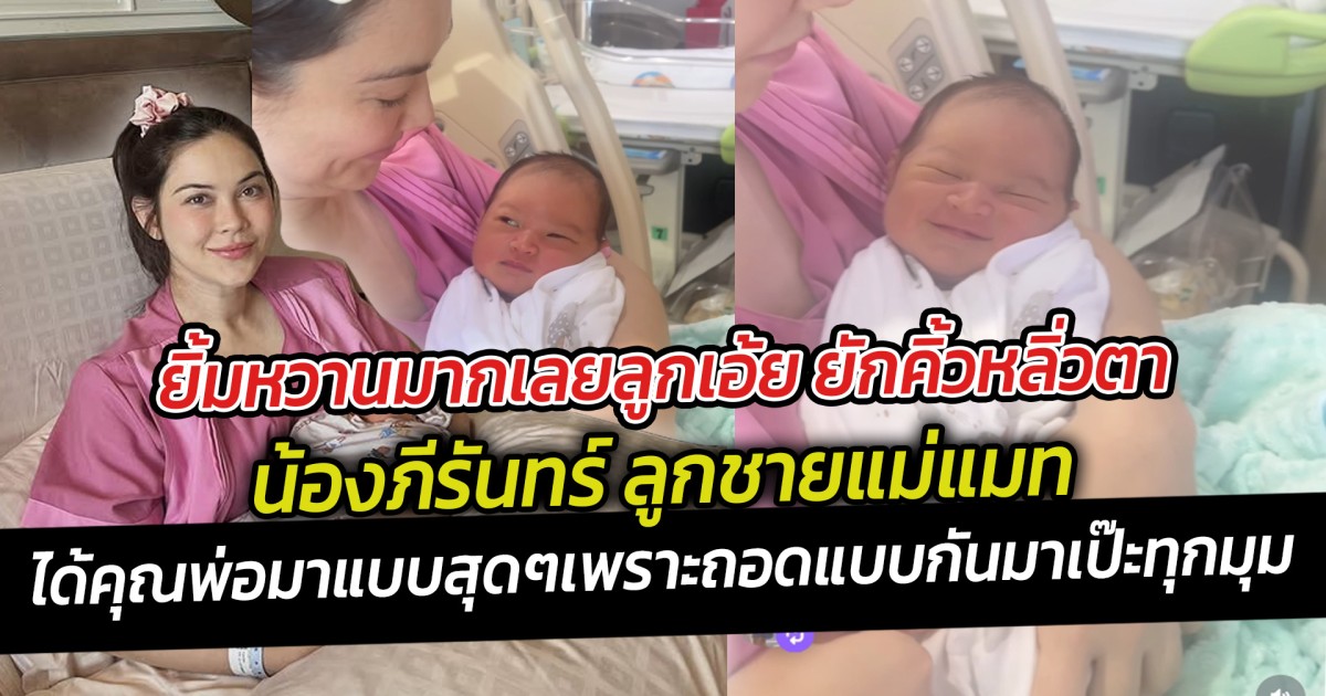 ยิ้มหวานมากเลยลูกเอ้ย ยักคิ้วหลิ่วตา น้องภีรันทร์ ได้คุณพ่อมาแบบสุดๆเพราะถอดแบบกันมาเป๊ะ