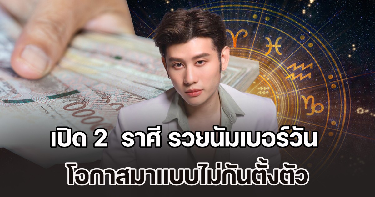 รวยทันใจ! เปิด 2  ราศี รวยนัมเบอร์วัน ปี 69 โอกาสมาแบบไม่กันตั้งตัว