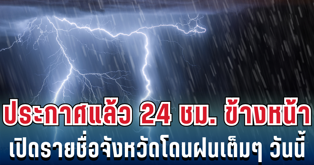 กรมอุตุฯ ประกาศแล้ว 24 ชม. ข้างหน้า ทั้งเย็นทั้งฝน เปิดรายชื่อจังหวัดโดนฝนเต็มๆ วันนี้