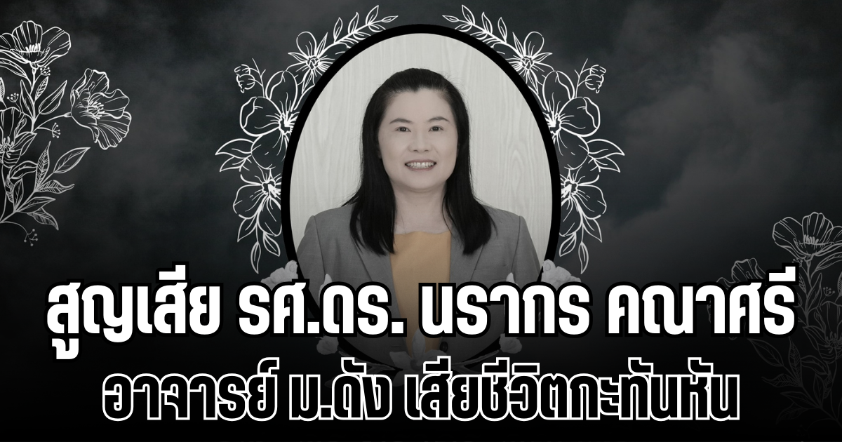 สูญเสีย รศ.ดร.นรากร คณาศรี อาจารย์ ม.ดัง เสียชีวิตกะทันหัน