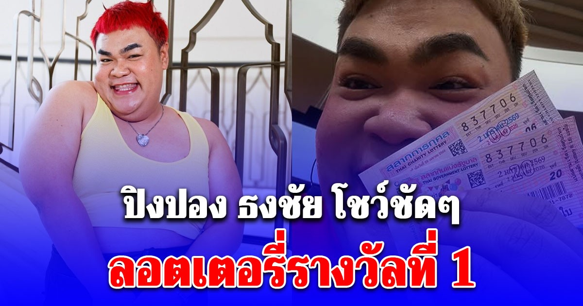 ปิงปอง ธงชัย เผยความรู้สึก หลังโชว์ชัดๆ ลอตเตอรี่รางวัลที่ 1 วัน 2 ม.ค. 69