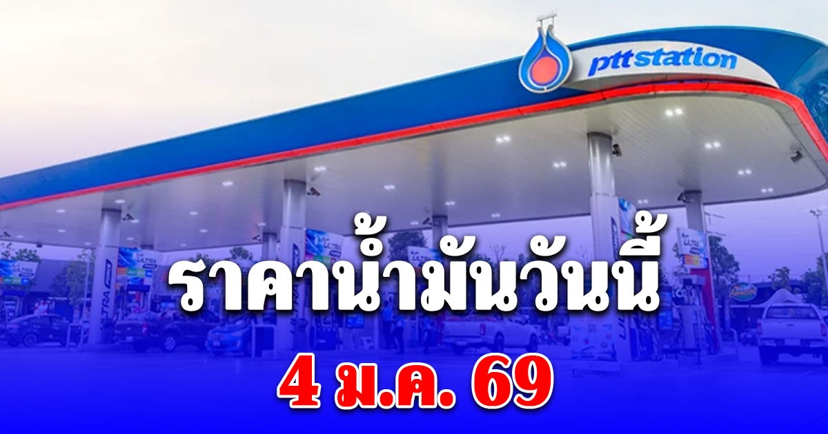 ราคาน้ำมันวันนี้ 4 ม.ค. 69 หลัง บางจาก ปตท.  ประกาศปรับลดราคา