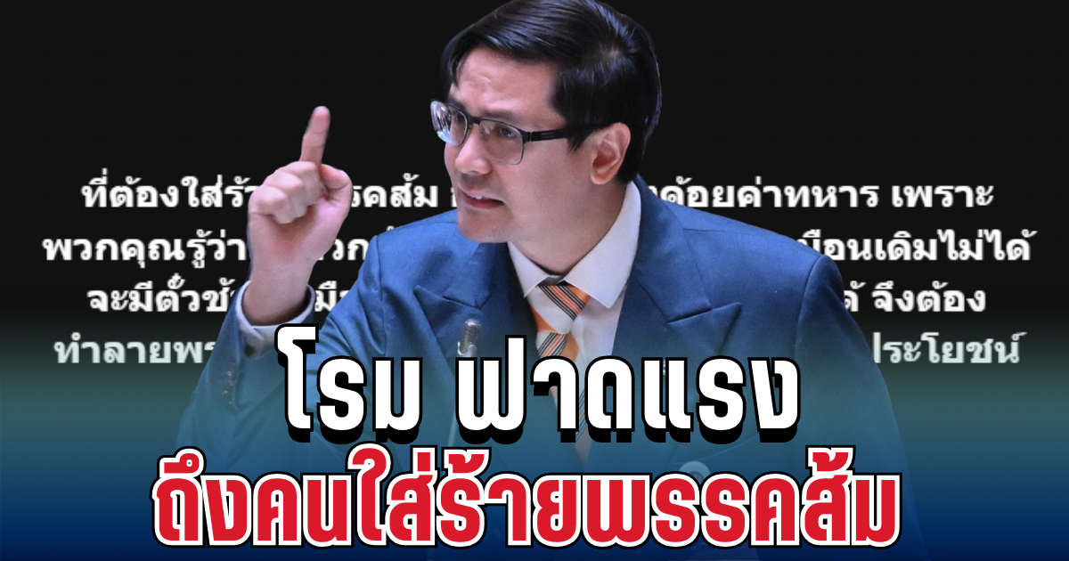 มีสะดุ้ง! รังสิมันต์ โรม ฟาดแรง ถึงคนใส่ร้ายพรรคส้ม