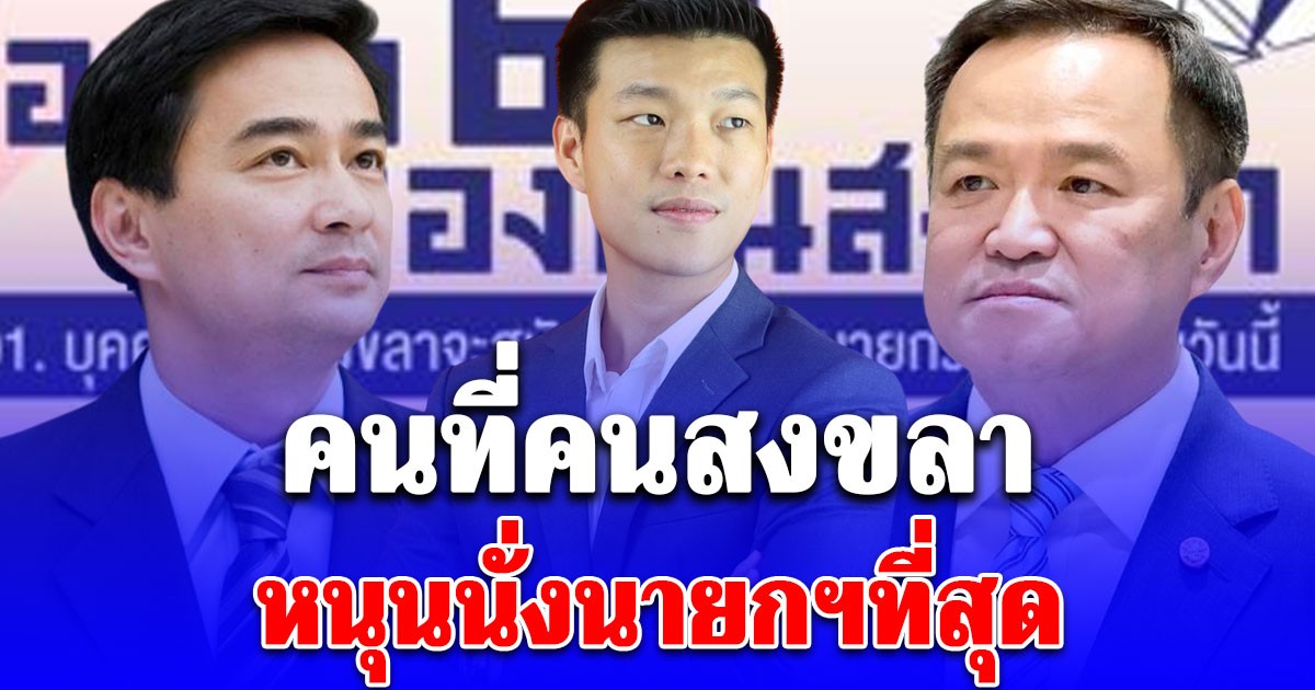 นิด้าโพล เผยผลสำรวจ เลือกตั้ง 69 คนที่คนสงขลา หนุนนั่งนายกฯที่สุด