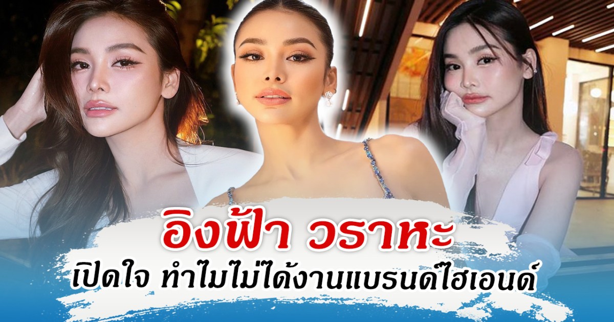 ชัดเจน อิงฟ้า วราหะ เปิดใจ ทำไมไม่ได้งานแบรนด์ไฮเอนด์