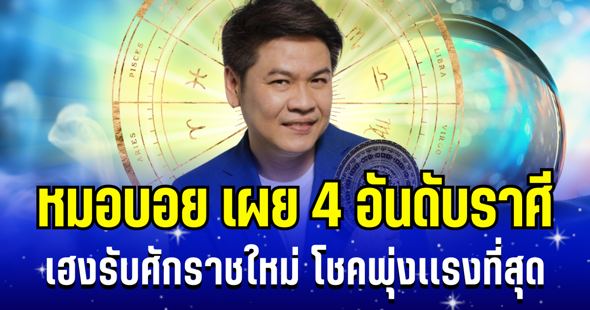เฮงรับศักราชใหม่! หมอบอย เผย 4 อันดับราศี โชคพุ่งเเรงที่สุด ในเดือนมกราคม 2569
