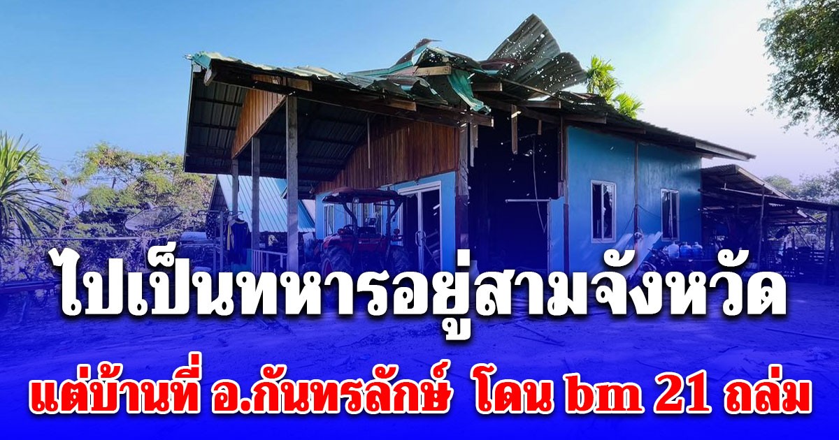 น่าเห็นใจ ไปเป็นทหารอยู่สามจังหวัด แต่บ้านที่ อ.กันทรลักษ์  โดน bm 21 ถล่มเสียหาย
