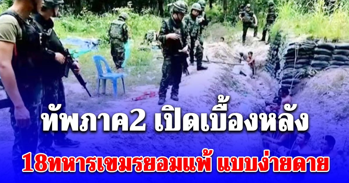 นี่หรอฮีโร่! ทัพภาค2 เปิดเบื้องหลัง 18ทหารเขมรยอมแพ้ แบบง่ายดาย