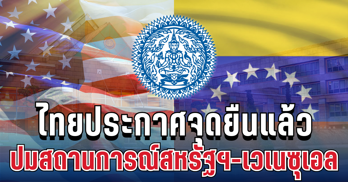 ชัดเจน! ไทยประกาศจุดยืนแล้ว ปมสถานการณ์สหรัฐฯ-เวเนซุเอล
