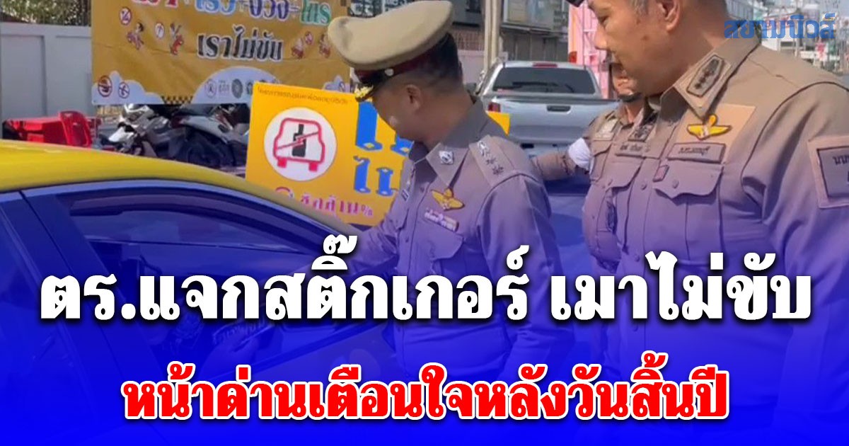 ตร.แจกสติ๊กเกอร์ เมาไม่ขับ หน้าด่านเตือนใจหลังวันสิ้นปี นนทบุรีติดอันดับ 1 เมาแล้วขับ