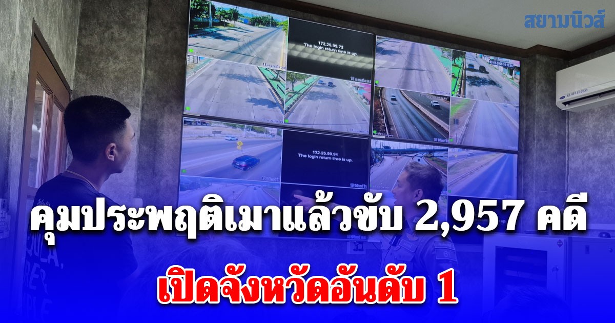คุมประพฤติเมาแล้วขับ สะสม 5 วัน 2,957 คดี เปิดจังหวัดอันดับ 1