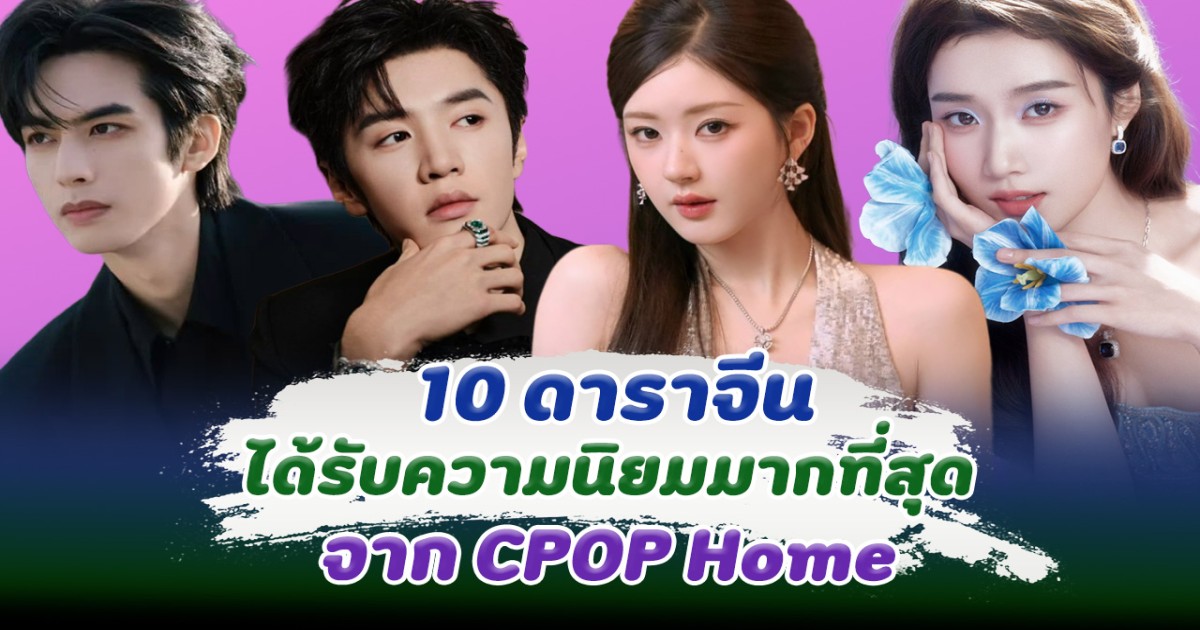 ปังต้อนรับปีใหม่ เปิด 10 ดาราจีนที่ได้รับความนิยมมากที่สุด