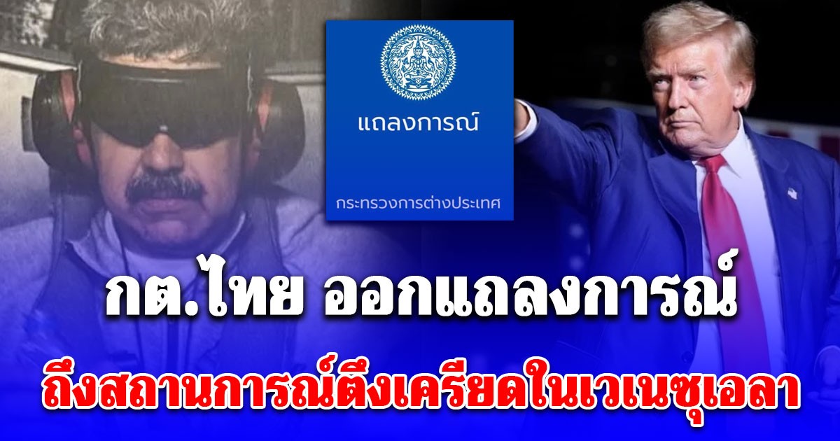 กต.ไทย ย้อนศร ทรัมป์ ออกแถลงการณ์ ถึงสถานการณ์ตึงเครียดในเวเนซุเอลา