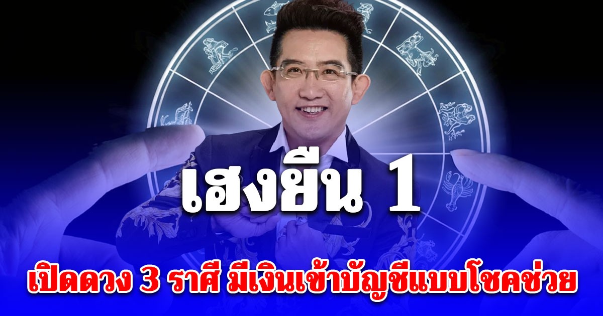 สาธุ! คฑา ชินบัญชร เปิดดวง 3 ราศี เฮงยืน 1 มีเงินเข้าบัญชีแบบโชคช่วย