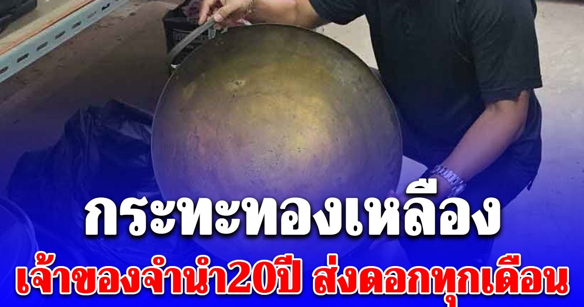 โอ้โห กระทะทองเหลือง เจ้าของจำนำ20ปี ส่งดอกทุกเดือน