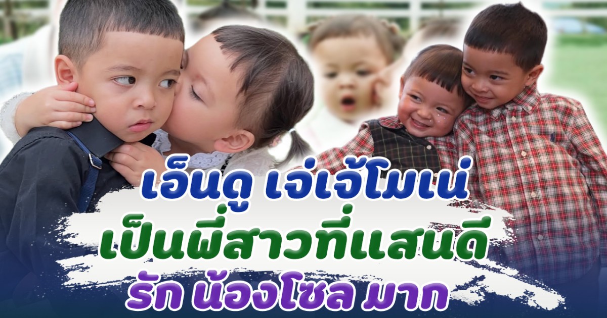 เอ็นดูสุดๆ โมเน่ พี่สาวที่แสนดี รัก น้องโซล มาก