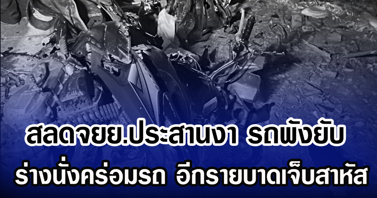 สลดจยย.ประสานงา รถพังยับ ร่างนั่งคร่อมรถ อีกรายบาดเจ็บสาหัส