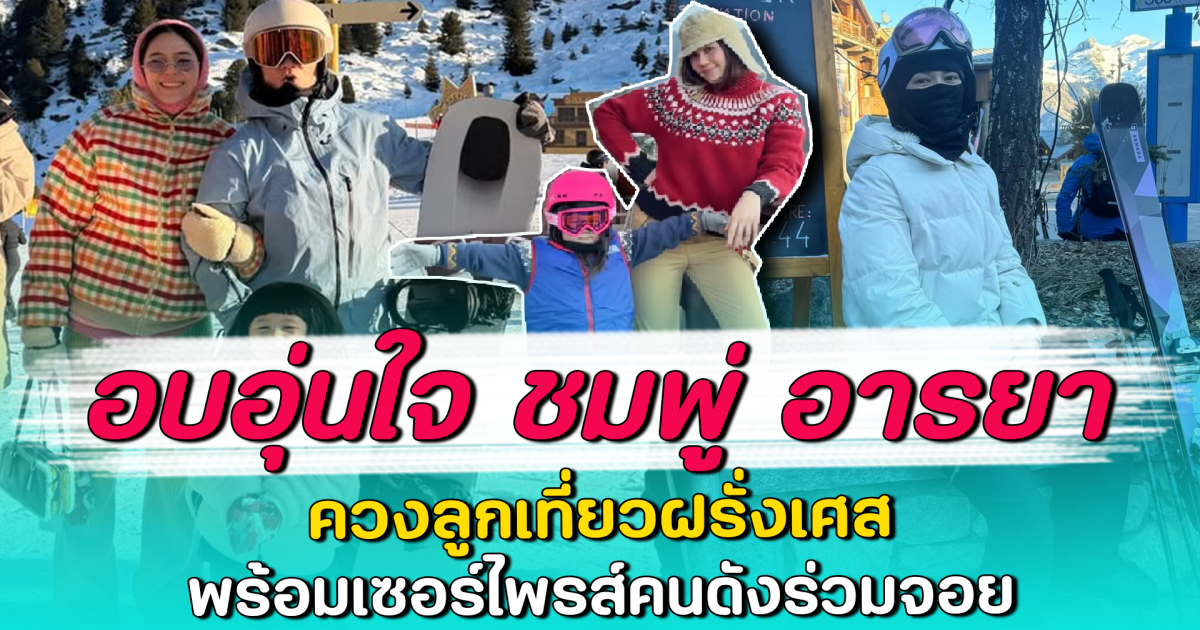 อบอุ่นใจ ชมพู่ อารยา ควงลูกเที่ยวฝรั่งเศส พร้อมเซอร์ไพรส์คนดังร่วมจอย