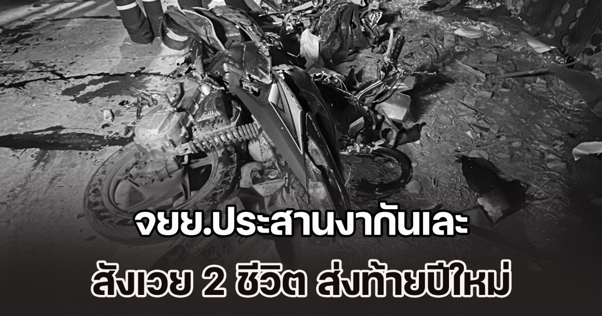 สังเวย 2 ชีวิต ส่งท้ายปีใหม่ จยย.ประสานงากันเละ ชิ้นส่วน-อะไหล่ กระจายเกลื่อนถนน