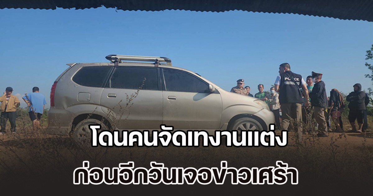 บ่าวสาวช็อก 2 เด้ง โดนคนจัดเทงานแต่ง ก่อนอีกวันเจอข่าวเศร้า ออแกไนซ์เลือกจบชีวิตคารถ